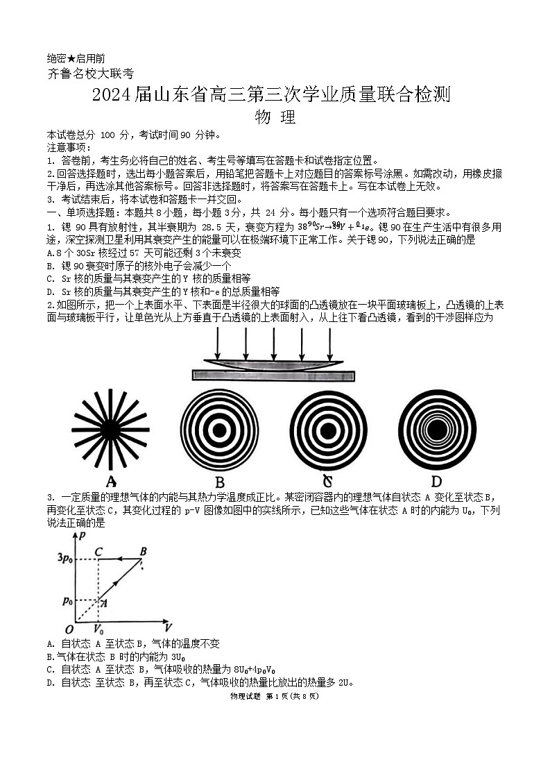 2024届山东省齐鲁名校高三下学期第三次学业质量联合检测物理试卷第1页