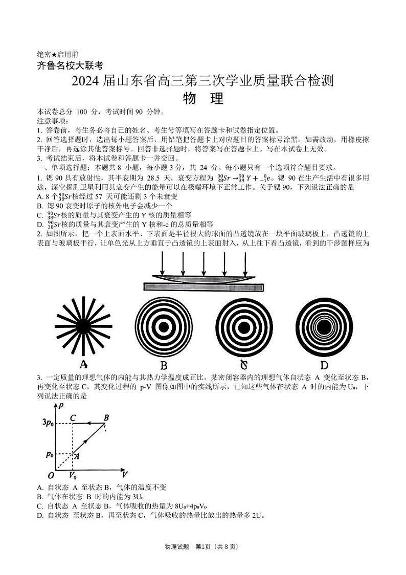 2024届山东省齐鲁名校高三下学期第三次学业质量联合检测物理试卷第1页