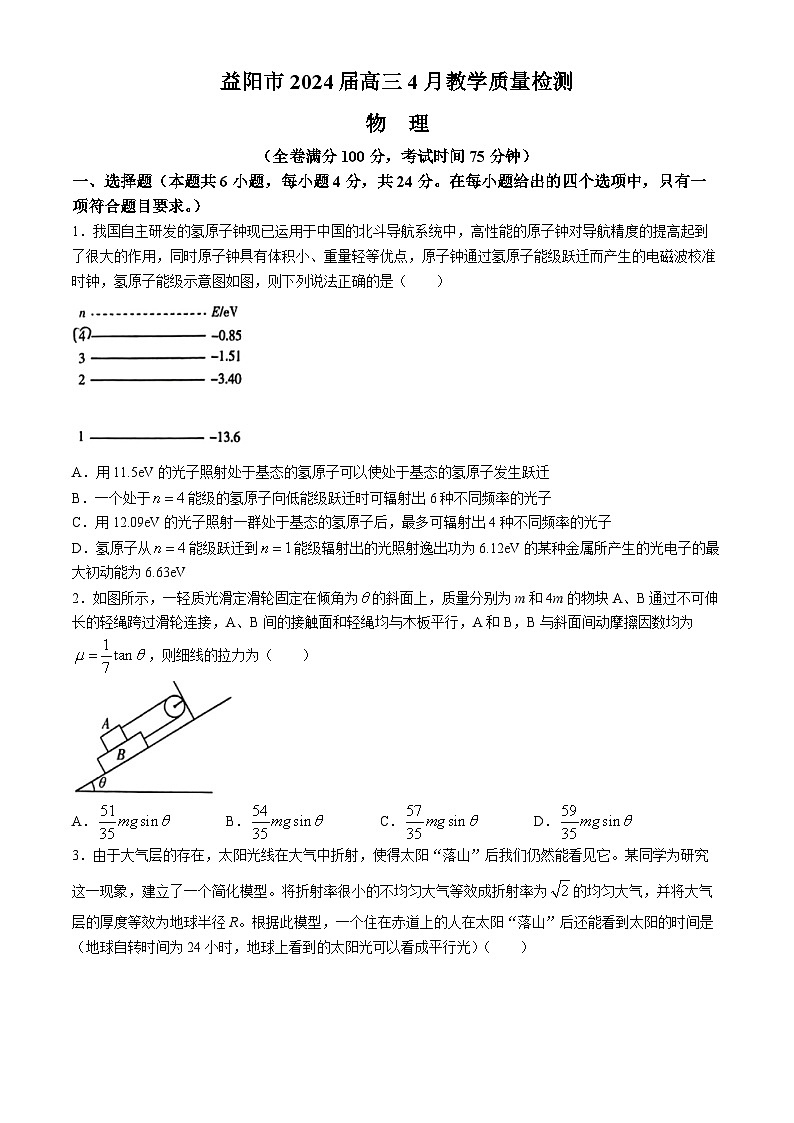2024届湖南省益阳市高三下学期三模考试物理试题01