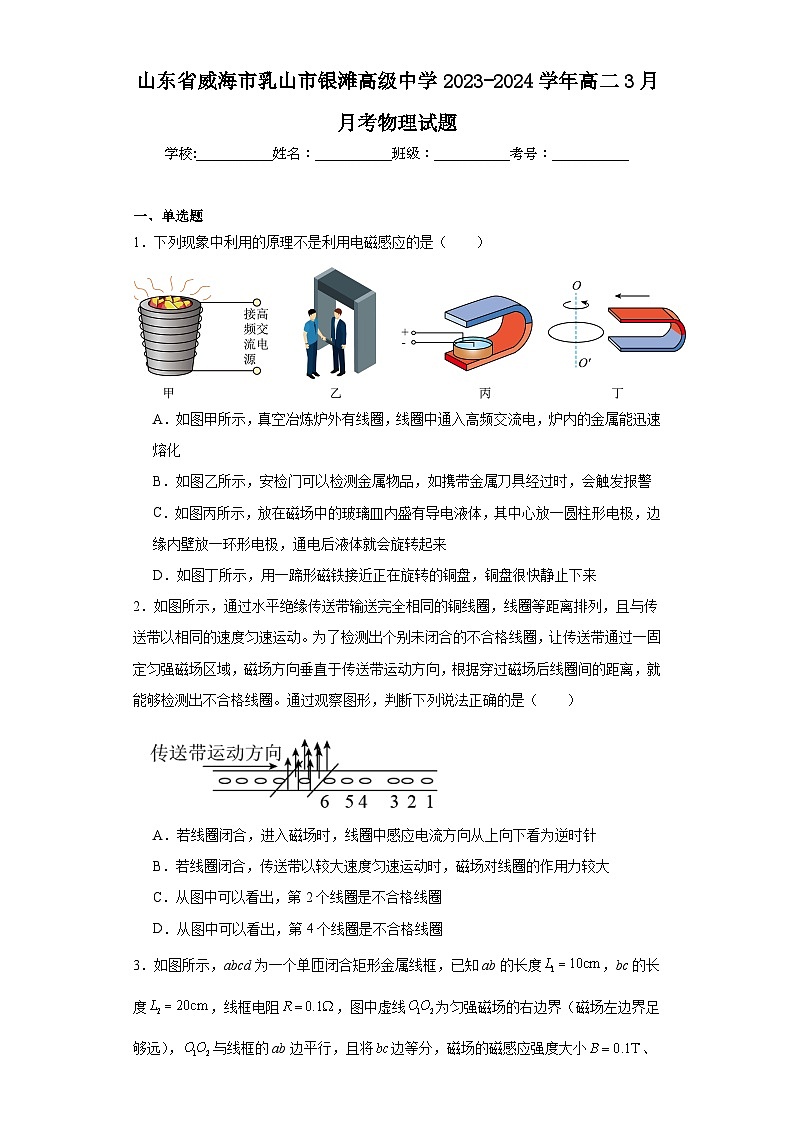 山东省威海市乳山市银滩高级中学2023-2024学年高二3月月考物理试题及答案第1页
