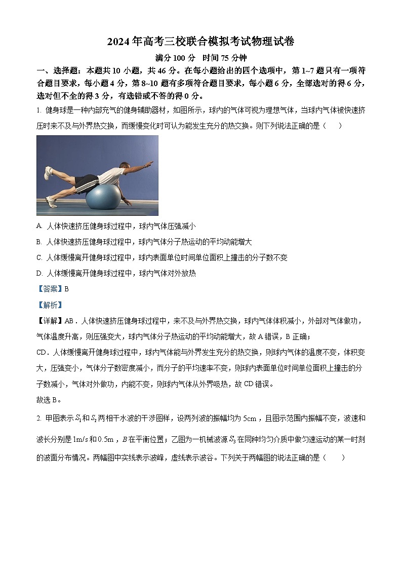 辽宁省三校联考2023-2024学年高三下学期3月月考物理试卷（解析版）第1页