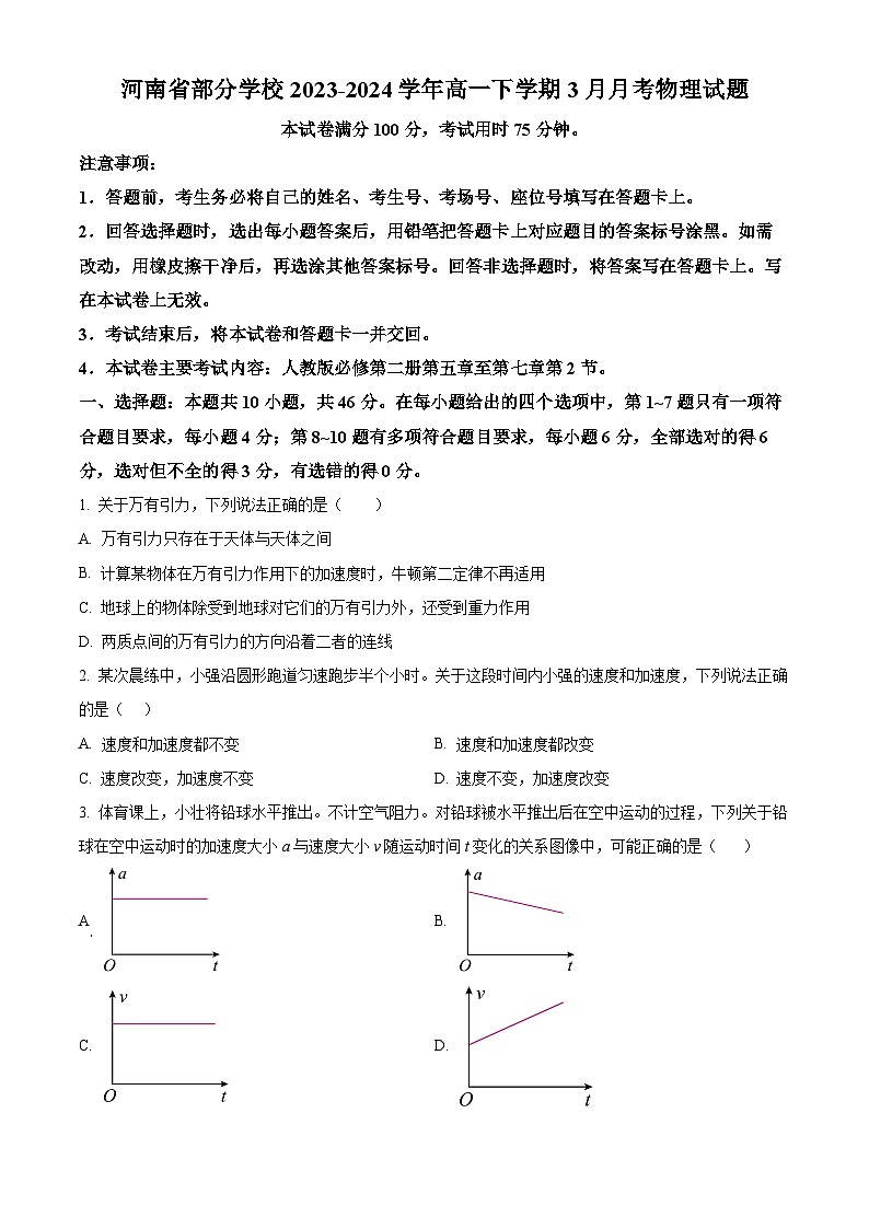 河南省部分学校2023-2024学年高一下学期3月月考物理试题（原卷版+解析版）01