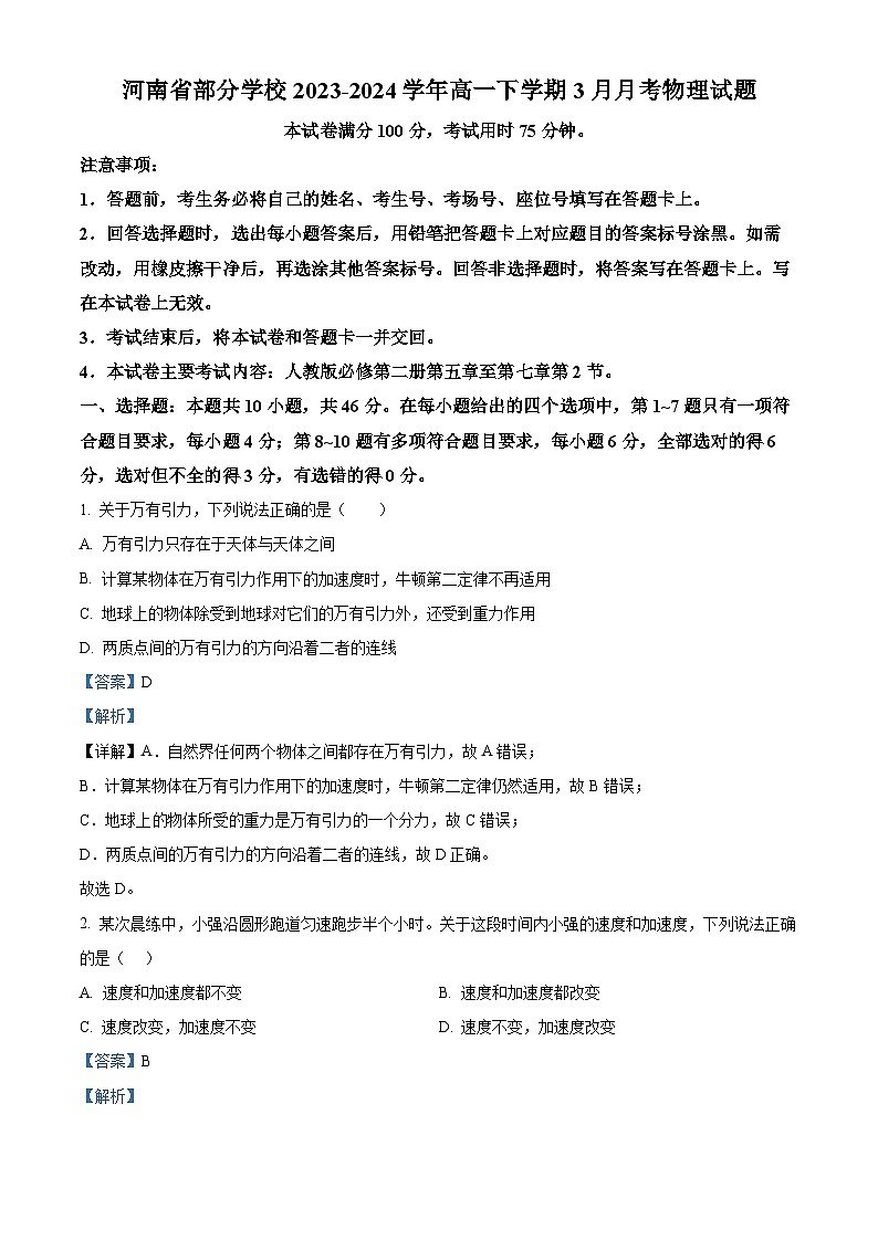 河南省部分学校2023-2024学年高一下学期3月月考物理试题（原卷版+解析版）01