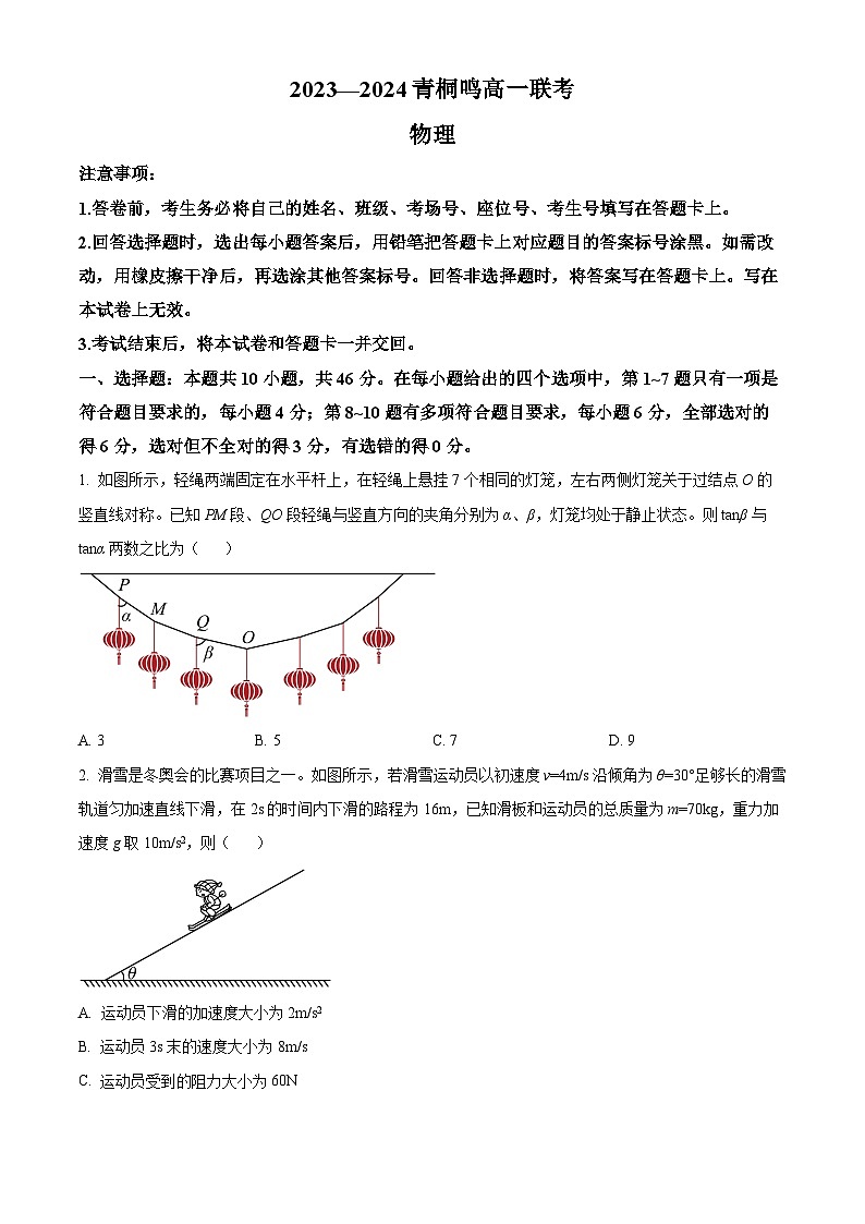 河南省商丘市青桐鸣2023-2024学年高一下学期3月联考物理试题（原卷版）第1页