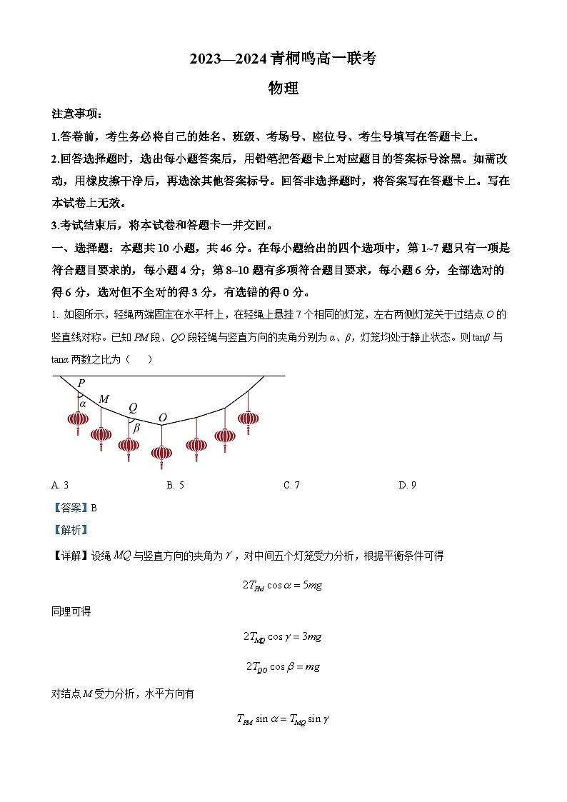 河南省商丘市青桐鸣2023-2024学年高一下学期3月联考物理试题（解析版）第1页