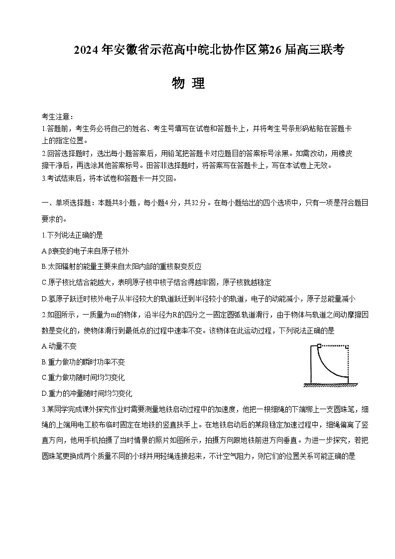 2024安徽省示范高中皖北协作区高三下学期3月联考试题物理含解析01
