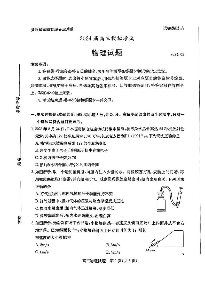 2024枣庄高三下学期3月一模试题物理PDF版含答案01