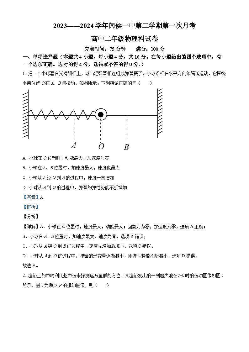 福建省福州市闽侯县第一中学2023-2024学年高二下学期3月月考物理试题（解析版）第1页