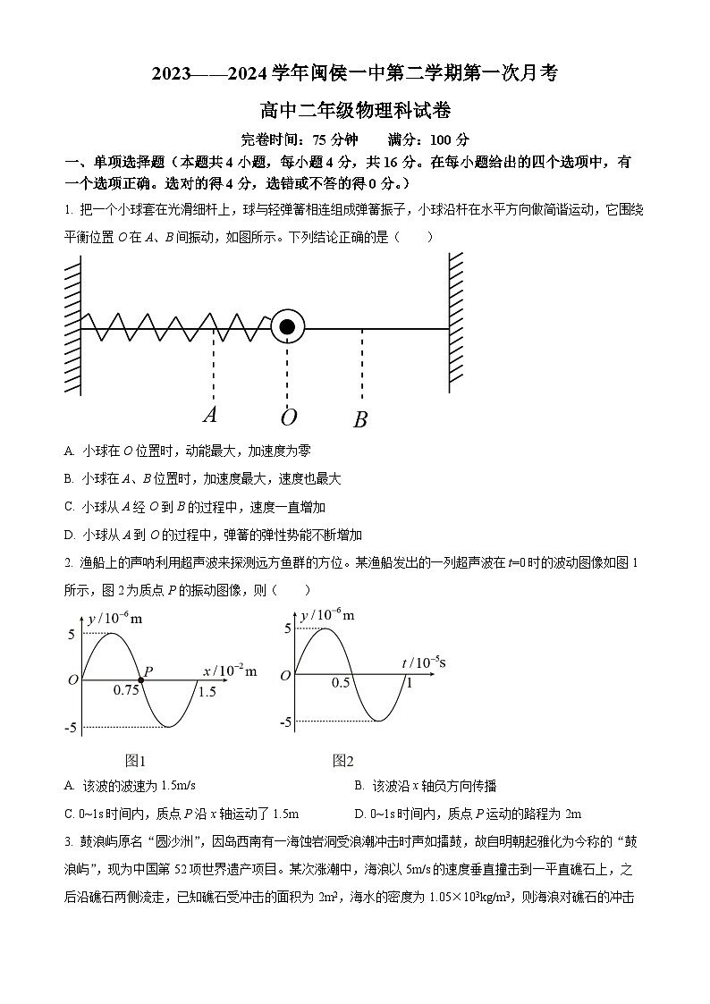 福建省福州市闽侯县第一中学2023-2024学年高二下学期3月月考物理试题（原卷版）第1页