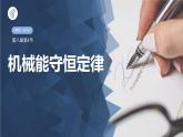 人教版（2019）高中物理必修第二册第八章第4节《机械能守恒定律》课件PPT