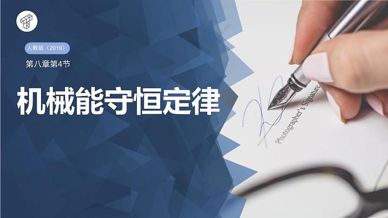 人教版（2019）高中物理必修第二册第八章第4节《机械能守恒定律》课件PPT第1页