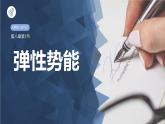 人教版（2019）高中物理必修第二册第八章第2节《重力势能》（第二课时）课件PPT