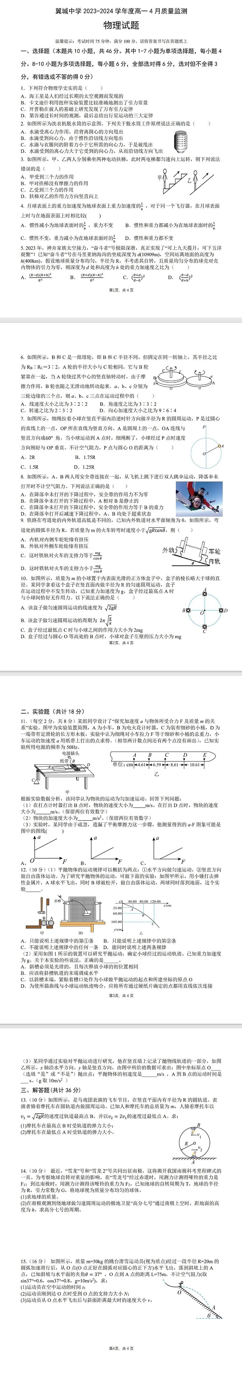 山西省临汾市翼城中学2023-2024学年高一下学期4月质量监测物理试题01