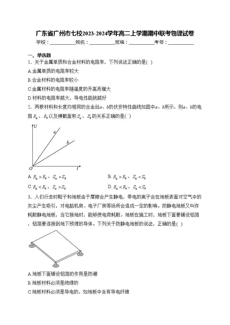 广东省广州市七校2023-2024学年高二上学期期中联考物理试卷(含答案)01