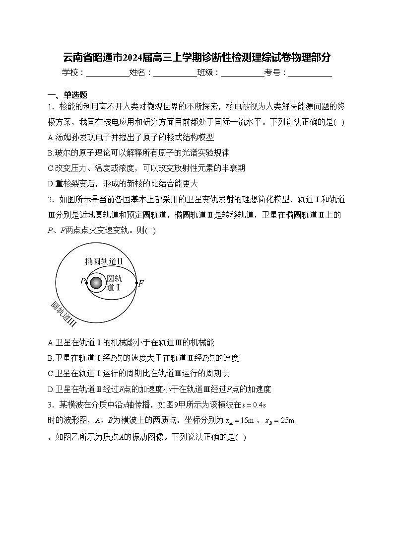 云南省昭通市2024届高三上学期诊断性检测理综试卷物理部分(含答案)第1页