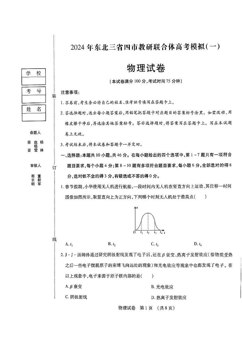 2024年东北三省四市高三一模物理试卷和参考答案第1页