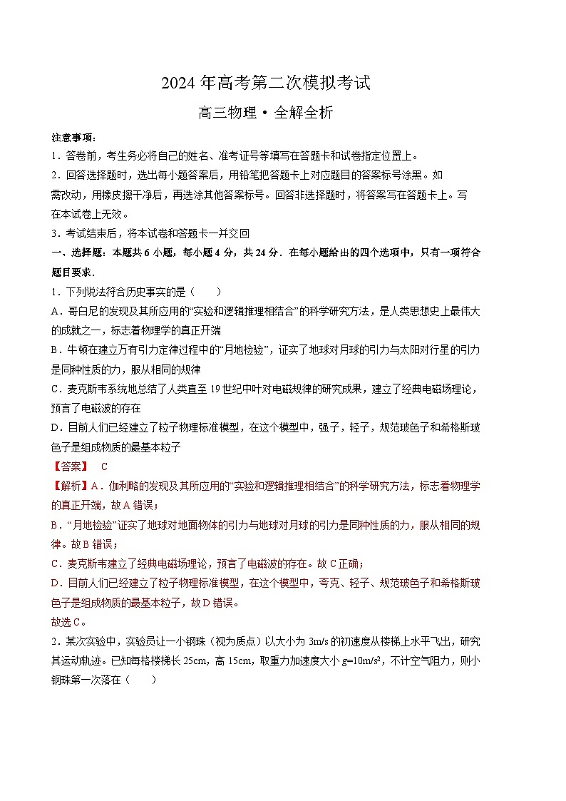 2024年高考第二次模拟考试：物理（湖南卷）（解析版）第1页