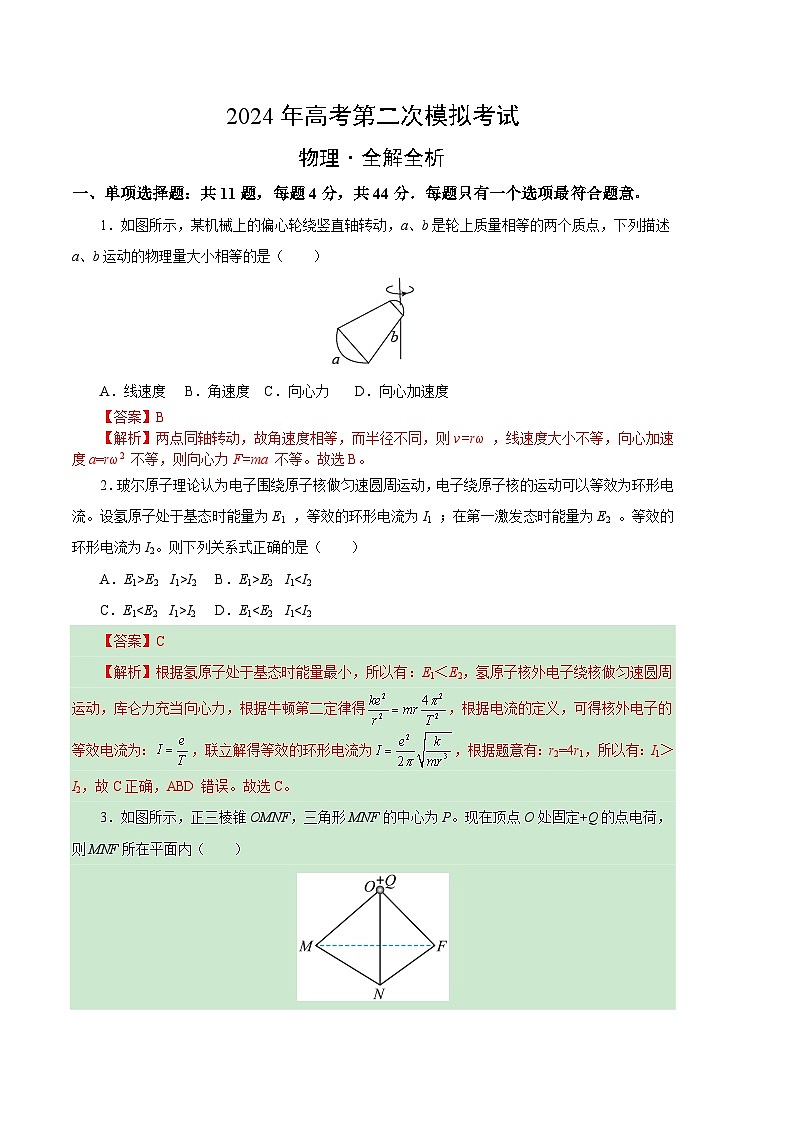 2024年高考第二次模拟考试：物理（江苏卷）（解析版）01