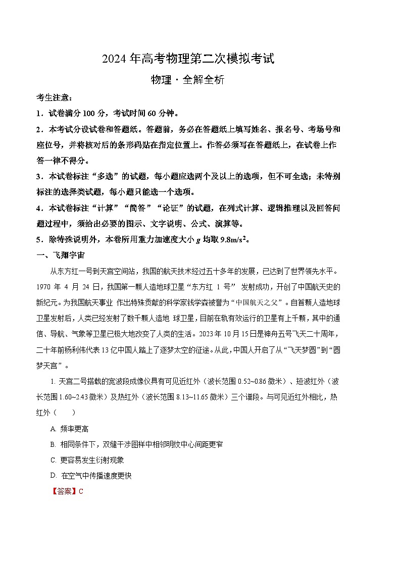 2024年高考第二次模拟考试：物理（上海卷）（解析版）第1页