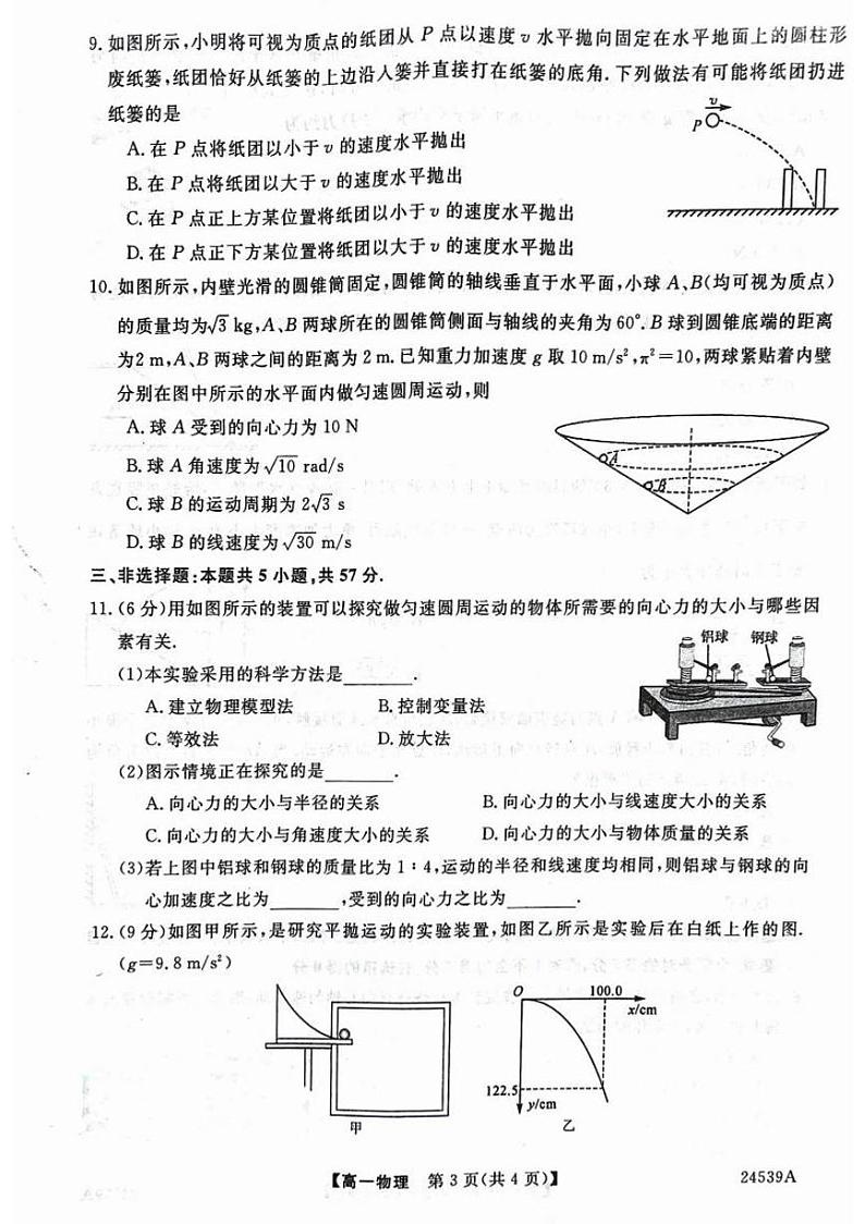 甘肃省武威市天祝一中、民勤一中2023-2024学年高一下学期3月月考物理试卷（PDF版附解析）第3页
