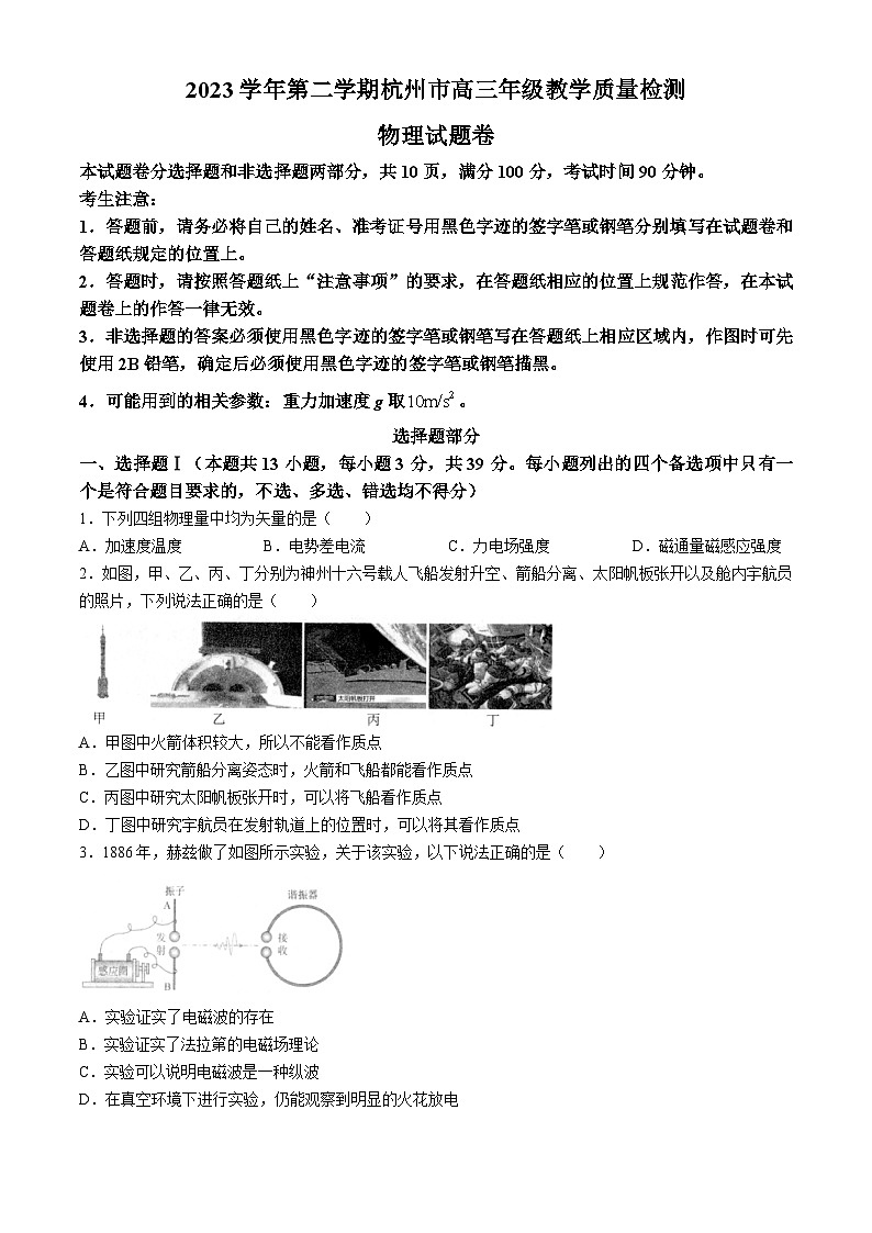 2024届浙江省杭州市高三下学期教学质量检测（二模）物理试题第1页