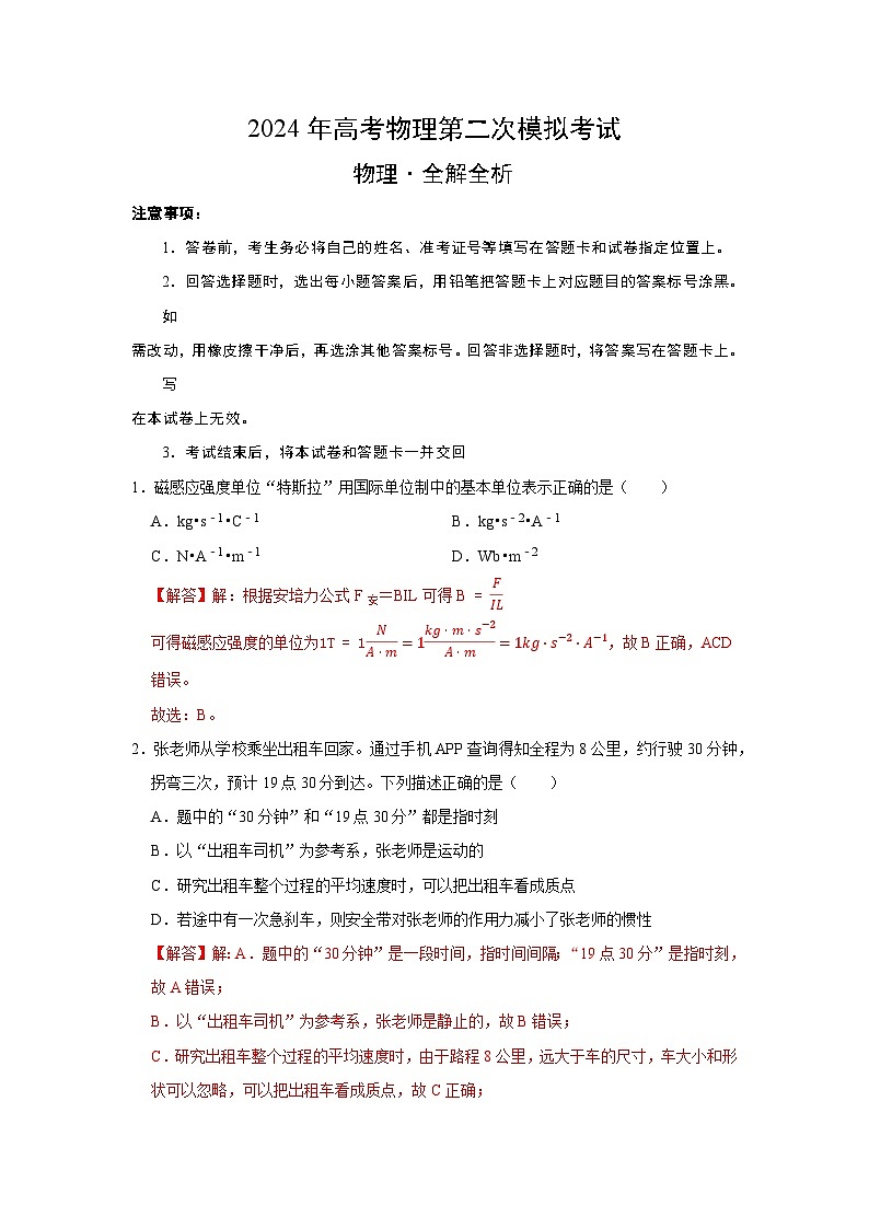 2024年高考第二次模拟考试：物理（浙江卷02）（解析版）第1页