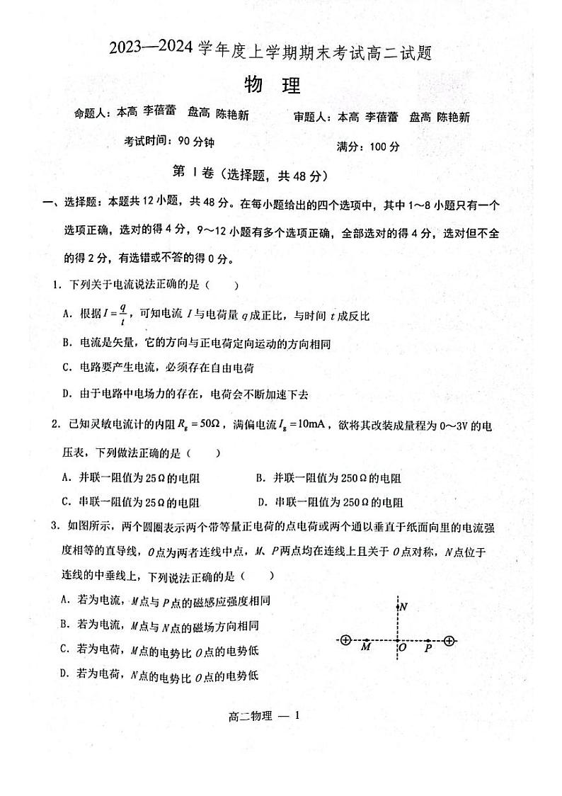 辽宁省部分学校2023-2024学年高二上学期1月期末考试物理试题01
