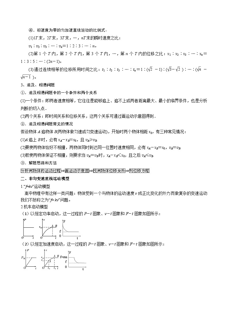 热点01 匀变速直线运动和非匀变速直线运动模型（解析版）第2页