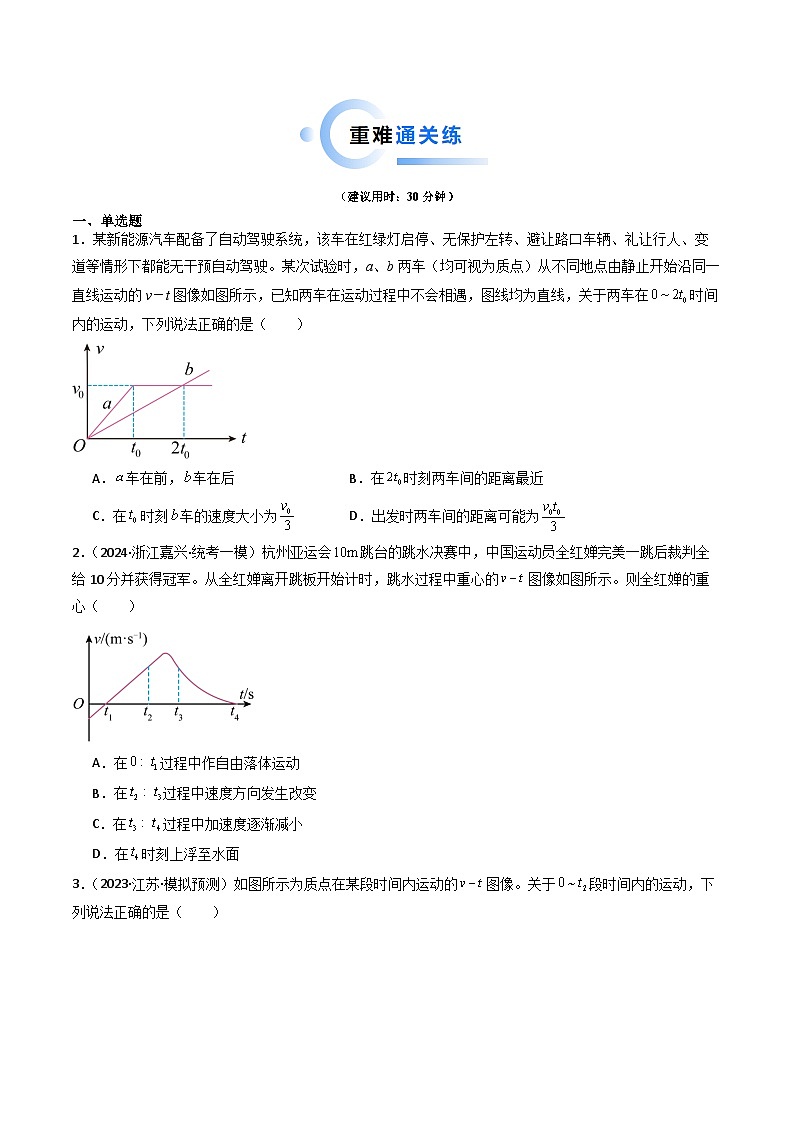 热点01 匀变速直线运动和非匀变速直线运动模型（原卷版）第3页