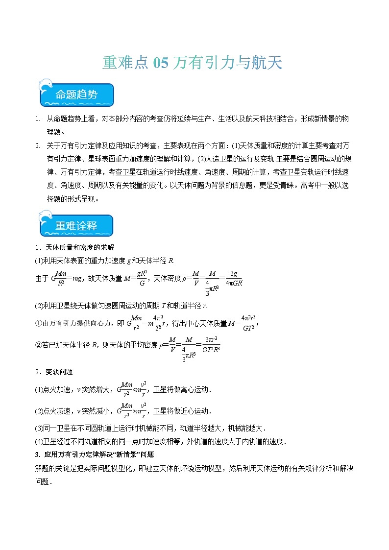 重难点05 万有引力与航天（解析版）第1页