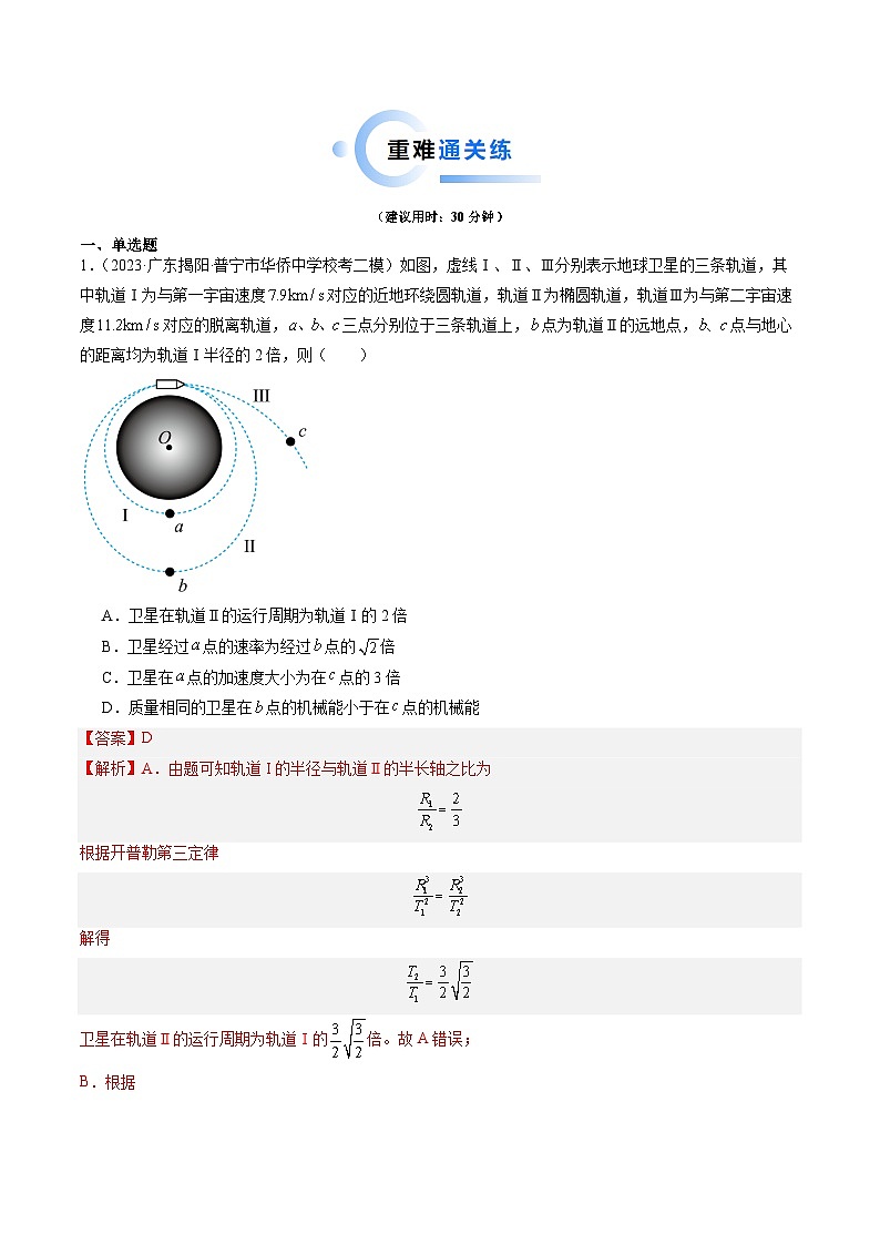 重难点05 万有引力与航天（解析版）第2页