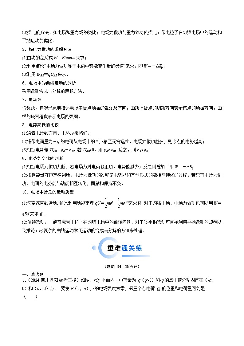 重难点09 静电场（原卷版）第2页