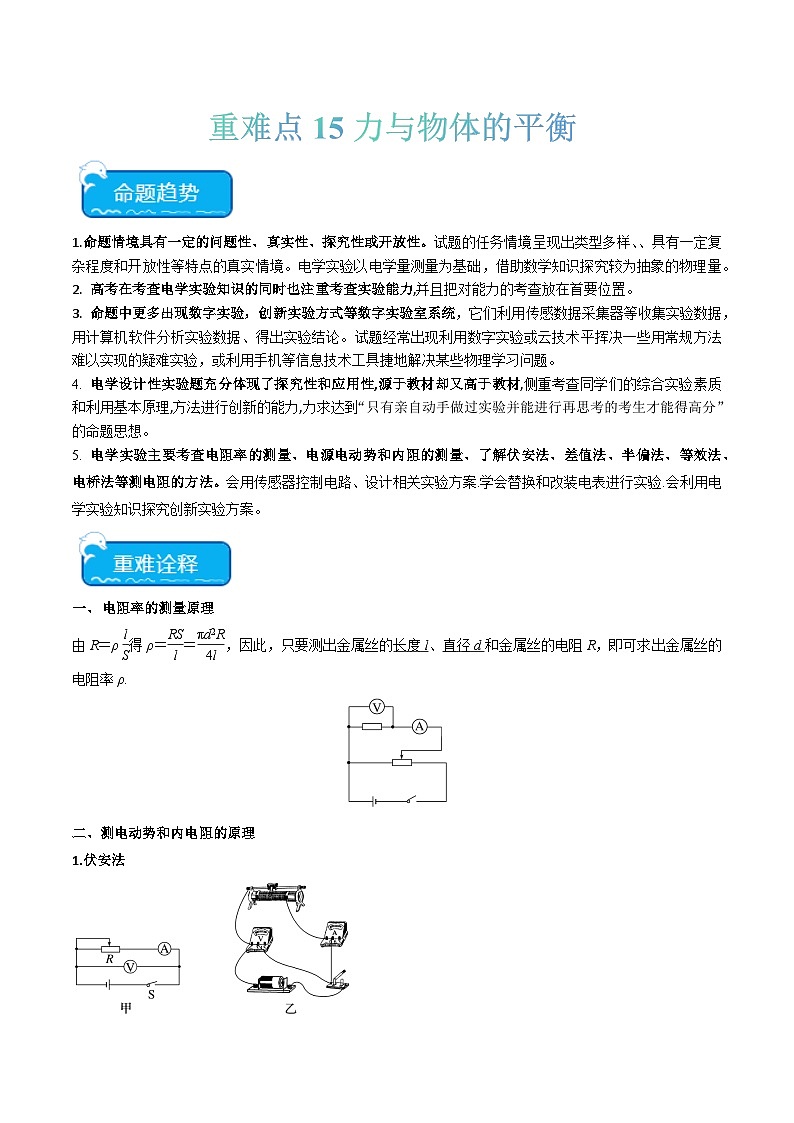 重难点15  电学实验（解析版）第1页