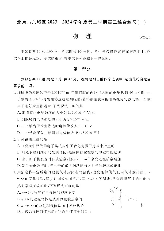2024北京东城高三一模物理试题及答案第1页
