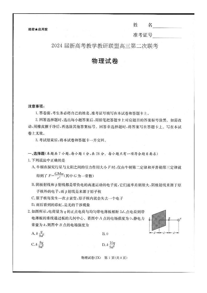 2024届湖南新高考教学教研联盟（暨长郡十八校）高三第二次联考物理试题01