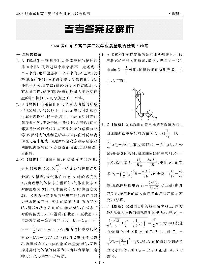 2024届山东省高三第三次学业质量联合检测  物理 答案第1页