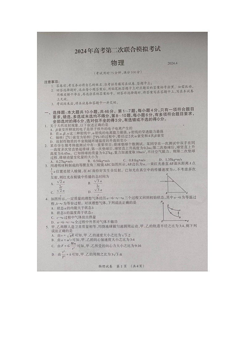 2024届广西部分市高三下学期第二次模拟考试物理试卷第1页