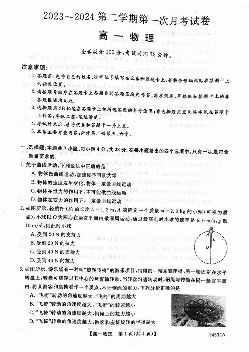2024武威天祝一中、民勤一中高一下学期3月月考试题物理PDF版含解析第1页
