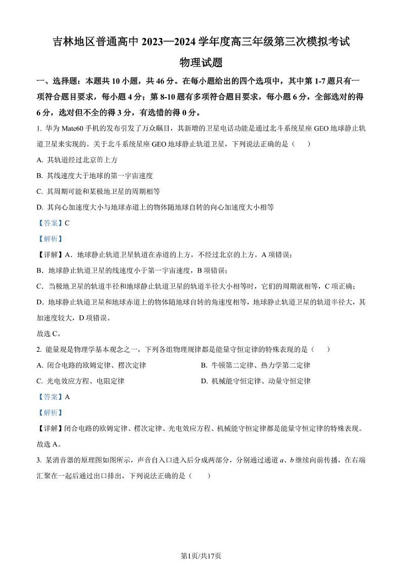 2024届吉林省高三下学期三模考试物理试题（解析版）第1页
