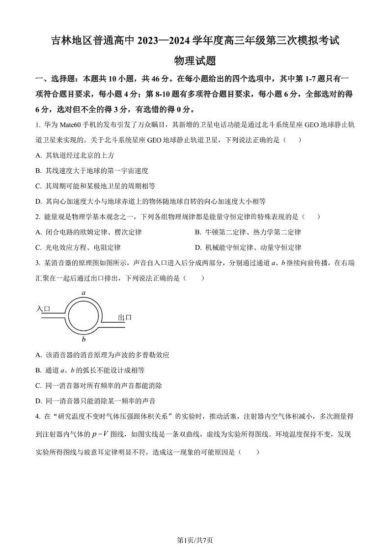 2024届吉林省高三下学期三模考试物理试题（原卷版）第1页