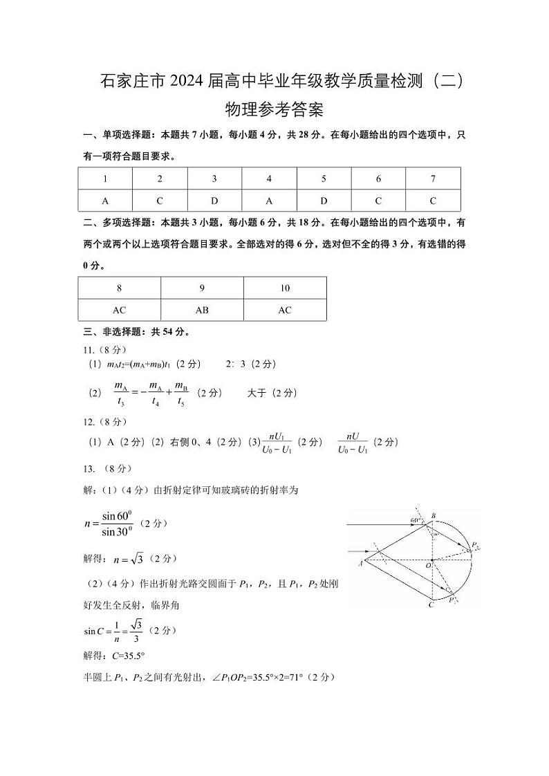 2024届河北省石家庄市高三下学期二模考试 物理试卷01