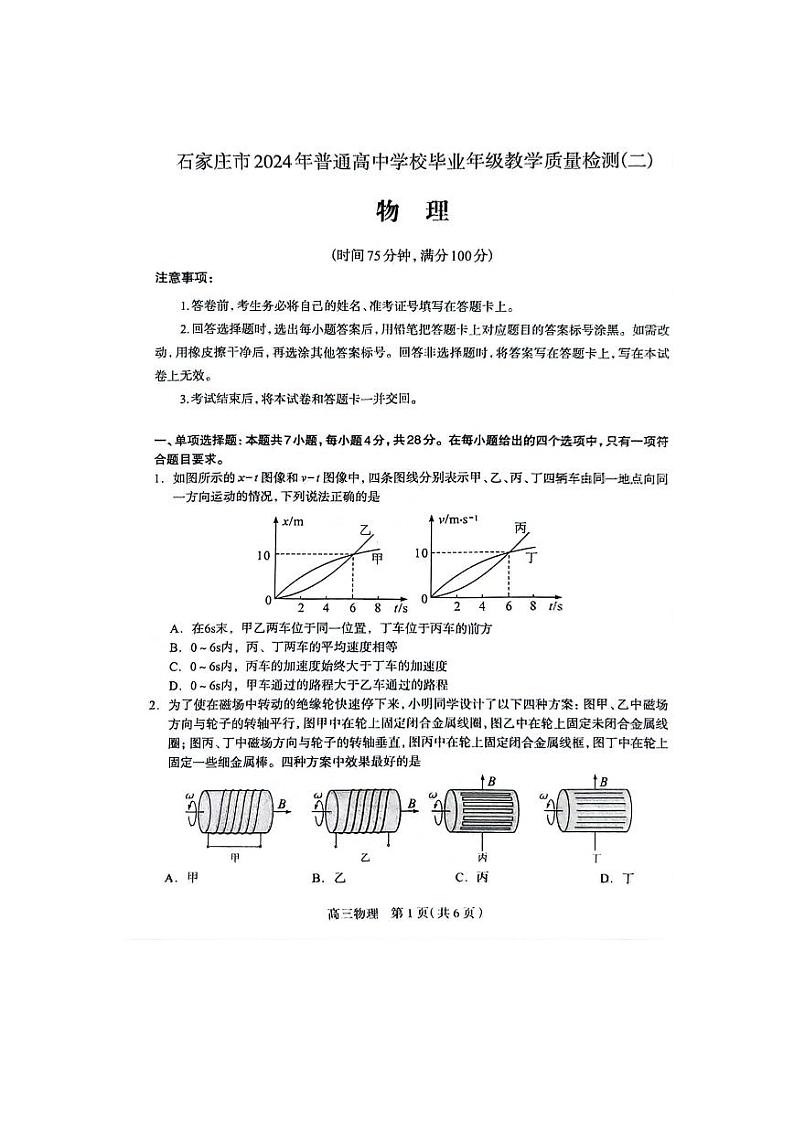 2024届河北省石家庄市高三下学期二模考试 物理试卷01