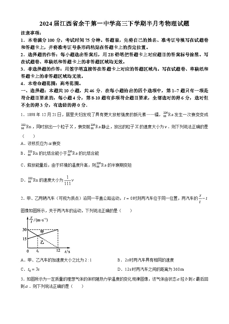 2024届江西省余干第一中学高三下学期半月考物理试题 Word版第1页