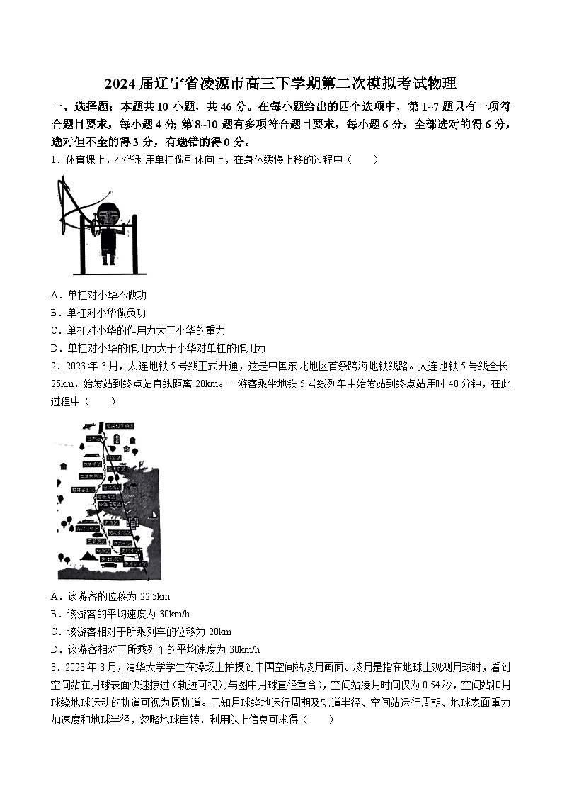 2024届辽宁省朝阳市凌源市高三下学期第二次模拟考试物理试题（解析版）第1页