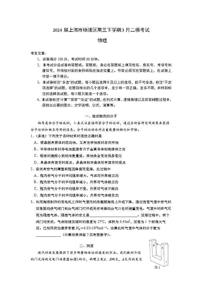 2024届上海市杨浦区高三下学期3月二模考试 物理 Word版01