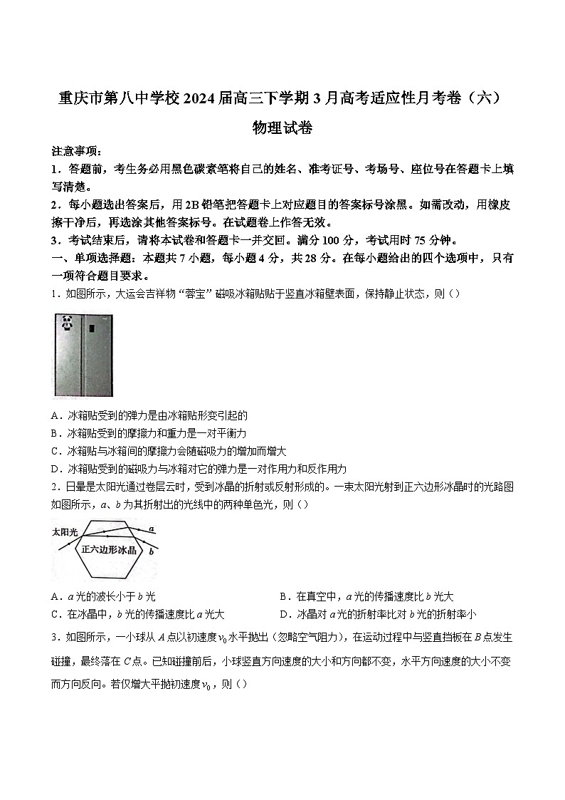 2024届重庆市第八中学校高三下学期3月高考适应性月考卷（六）物理试题（解析版）第1页