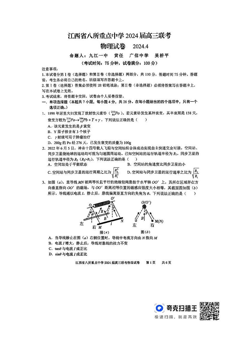 江西省八所重点中学2024届高三下学期4月联考试题 物理 PDF版含解析第1页
