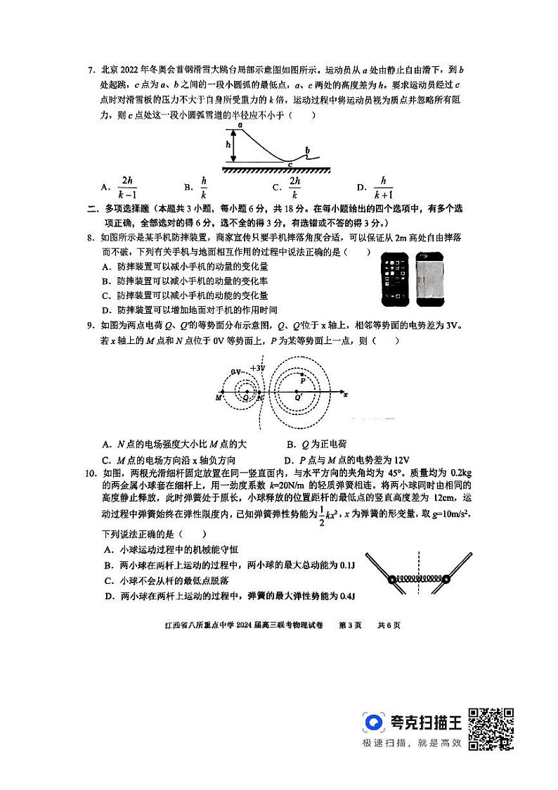 江西省八所重点中学2024届高三下学期4月联考试题 物理 PDF版含解析第3页