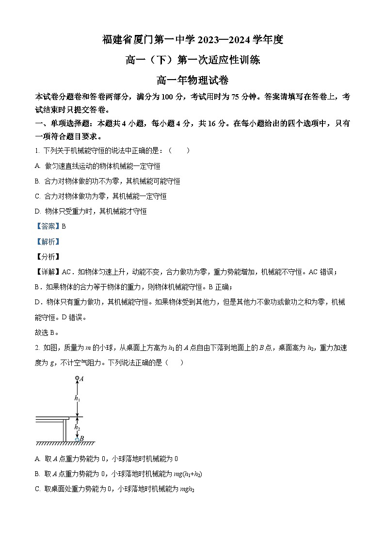 福建省厦门第一中学2023-2024学年高一下学期3月月考物理试题（Word版附解析）01