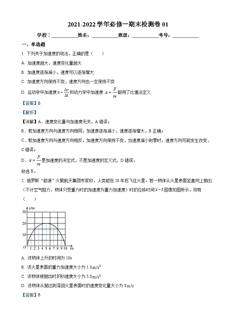 江西省上饶市第一中学2021-2022学年高一上学期期末模拟物理试题（一）（解析版）第1页
